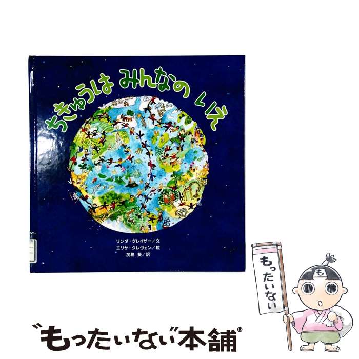  ちきゅうはみんなのいえ / リンダ グレイザー, Linda Glaser, エリサ クレヴェン, Elisa Kleven, 加島 葵 / くもん出版 