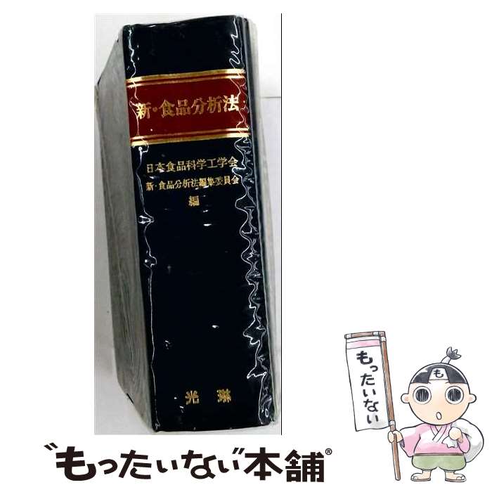 著者：日本食品科学工学会新 食品分析法編集委員出版社：光琳サイズ：ペーパーバックISBN-10：4771296049ISBN-13：9784771296046■通常24時間以内に出荷可能です。※繁忙期やセール等、ご注文数が多い日につきましては　発送まで48時間かかる場合があります。あらかじめご了承ください。 ■メール便は、1冊から送料無料です。※宅配便の場合、2,500円以上送料無料です。※最短翌日配達ご希望の方は、宅配便をご選択下さい。※「代引き」ご希望の方は宅配便をご選択下さい。※配送番号付きのゆうパケットをご希望の場合は、追跡可能メール便（送料210円）をご選択ください。■ただいま、オリジナルカレンダーをプレゼントしております。■お急ぎの方は「もったいない本舗　お急ぎ便店」をご利用ください。最短翌日配送、手数料298円から■まとめ買いの方は「もったいない本舗　おまとめ店」がお買い得です。■中古品ではございますが、良好なコンディションです。決済は、クレジットカード、代引き等、各種決済方法がご利用可能です。■万が一品質に不備が有った場合は、返金対応。■クリーニング済み。■商品画像に「帯」が付いているものがありますが、中古品のため、実際の商品には付いていない場合がございます。■商品状態の表記につきまして・非常に良い：　　使用されてはいますが、　　非常にきれいな状態です。　　書き込みや線引きはありません。・良い：　　比較的綺麗な状態の商品です。　　ページやカバーに欠品はありません。　　文章を読むのに支障はありません。・可：　　文章が問題なく読める状態の商品です。　　マーカーやペンで書込があることがあります。　　商品の痛みがある場合があります。