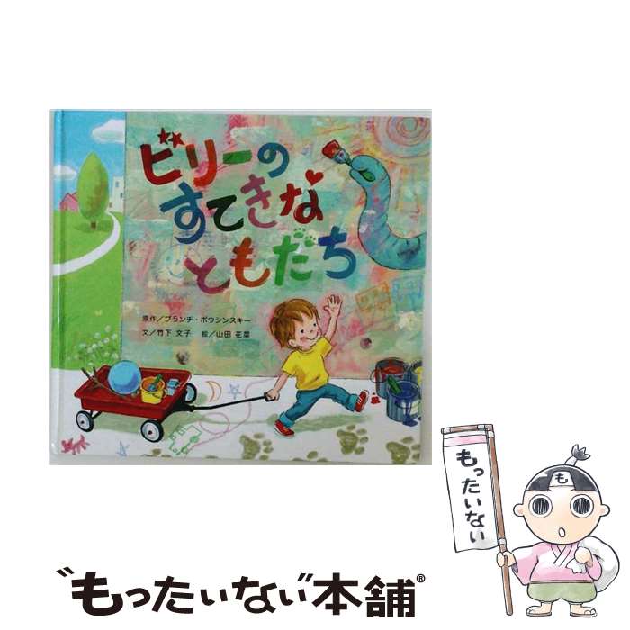 著者：竹下 文子, 山田 花菜出版社：教育画劇サイズ：大型本ISBN-10：4774613509ISBN-13：9784774613505■通常24時間以内に出荷可能です。※繁忙期やセール等、ご注文数が多い日につきましては　発送まで48時間かかる場合があります。あらかじめご了承ください。 ■メール便は、1冊から送料無料です。※宅配便の場合、2,500円以上送料無料です。※最短翌日配達ご希望の方は、宅配便をご選択下さい。※「代引き」ご希望の方は宅配便をご選択下さい。※配送番号付きのゆうパケットをご希望の場合は、追跡可能メール便（送料210円）をご選択ください。■ただいま、オリジナルカレンダーをプレゼントしております。■お急ぎの方は「もったいない本舗　お急ぎ便店」をご利用ください。最短翌日配送、手数料298円から■まとめ買いの方は「もったいない本舗　おまとめ店」がお買い得です。■中古品ではございますが、良好なコンディションです。決済は、クレジットカード、代引き等、各種決済方法がご利用可能です。■万が一品質に不備が有った場合は、返金対応。■クリーニング済み。■商品画像に「帯」が付いているものがありますが、中古品のため、実際の商品には付いていない場合がございます。■商品状態の表記につきまして・非常に良い：　　使用されてはいますが、　　非常にきれいな状態です。　　書き込みや線引きはありません。・良い：　　比較的綺麗な状態の商品です。　　ページやカバーに欠品はありません。　　文章を読むのに支障はありません。・可：　　文章が問題なく読める状態の商品です。　　マーカーやペンで書込があることがあります。　　商品の痛みがある場合があります。