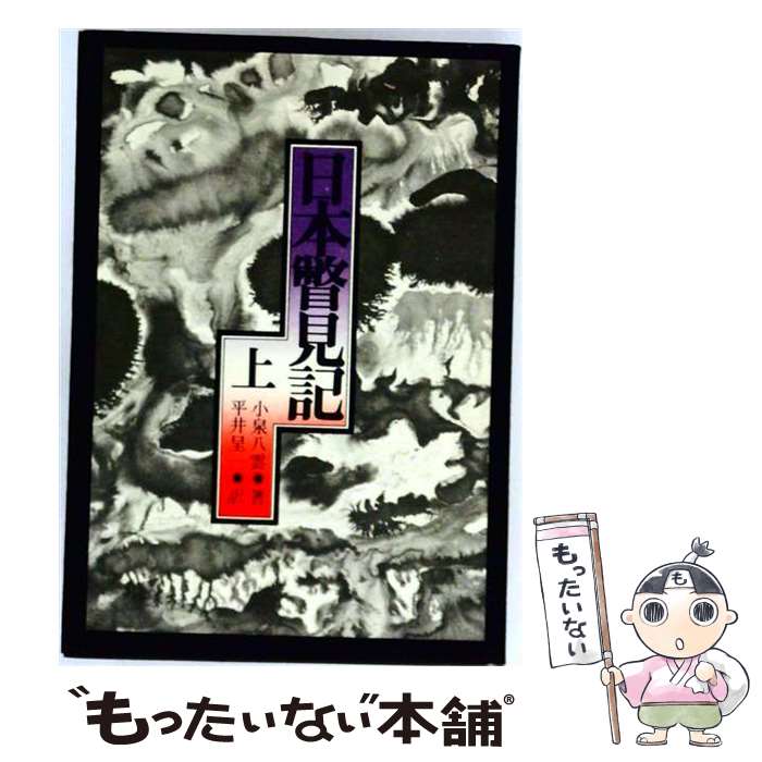 日本瞥見記 上下巻セット　古書 楽天市場】日本瞥見記 上の通販