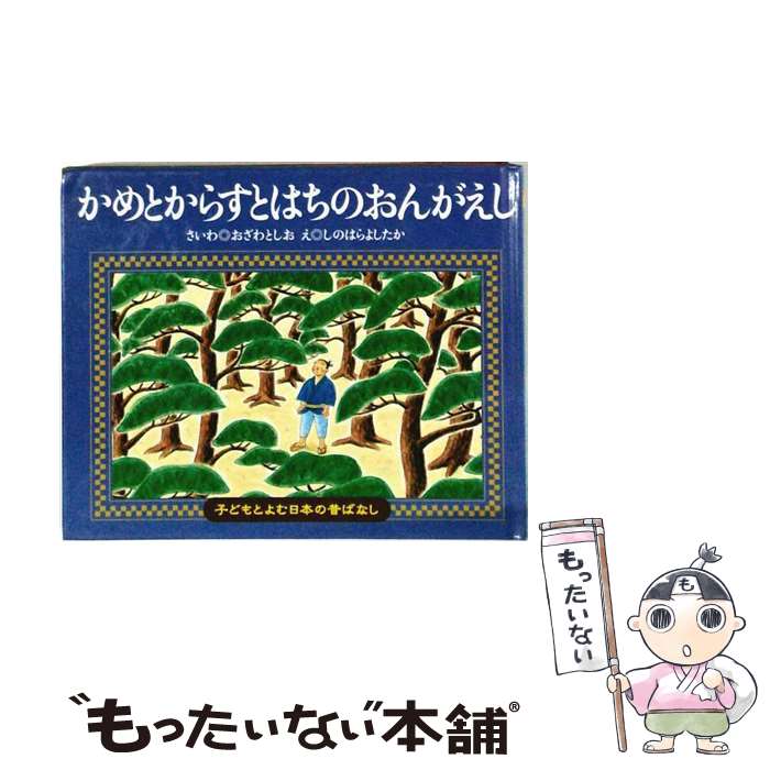 著者：小澤 俊夫, 篠原 良隆出版社：くもん出版サイズ：単行本ISBN-10：4774312509ISBN-13：9784774312507■こちらの商品もオススメです ● おむすびまてまて / 小澤 俊夫, 松村 雅子, 関屋 敏隆 / くもん出版 [単行本] ● かにかにではれ / おざわ としお, ふじい いずみ, なつめ しょうご / くもん出版 [単行本（ソフトカバー）] ● New漢字字典 / 漢字教育研究会 / フレーベル館 [単行本] ● ドラえもん プラス（1) / 藤子・F・不二雄 / 小学館 [コミック] ● ぶんぶくちゃがま / おざわ としお, すむら ゆきこ, はせがわ ともこ / くもん出版 [単行本（ソフトカバー）] ● ねずみのむこさがし / おざわ としお, おおふね めぐみ, おぼ まこと / くもん出版 [単行本（ソフトカバー）] ● ぴぴんぴよどり / くもん出版 [単行本（ソフトカバー）] ● ドラえもん（ブラボー！気楽な大冒険！！編） / 藤子 不二雄F / 小学館 [ムック] ● ねずみのすもう / おざわ としお, ふじもと しろう / くもん出版 [単行本（ソフトカバー）] ● 花さかじい / ふくだ いわお, おざわ としお, なかむら ともこ / くもん出版 [単行本（ソフトカバー）] ● ドラえもん 巻頭まんが作品45 / 藤子・F・ 不二雄 / 小学館 [コミック] ● ドラえもん（あ～した天気にな～あれっ！！篇） / 藤子 F 不二雄 / 小学館 [ムック] ● かっぱのいちもんせん / 小澤 俊夫, 伊藤 尚子, 宮本 忠夫 / くもん出版 [単行本] ● こども大図鑑　恐竜 / 河出書房新社 [大型本] ● こども大図鑑　宇宙 / キャロル ストット, ジャクリーン ミットン / 河出書房新社 [大型本] ■通常24時間以内に出荷可能です。※繁忙期やセール等、ご注文数が多い日につきましては　発送まで48時間かかる場合があります。あらかじめご了承ください。 ■メール便は、1冊から送料無料です。※宅配便の場合、2,500円以上送料無料です。※最短翌日配達ご希望の方は、宅配便をご選択下さい。※「代引き」ご希望の方は宅配便をご選択下さい。※配送番号付きのゆうパケットをご希望の場合は、追跡可能メール便（送料210円）をご選択ください。■ただいま、オリジナルカレンダーをプレゼントしております。■お急ぎの方は「もったいない本舗　お急ぎ便店」をご利用ください。最短翌日配送、手数料298円から■まとめ買いの方は「もったいない本舗　おまとめ店」がお買い得です。■中古品ではございますが、良好なコンディションです。決済は、クレジットカード、代引き等、各種決済方法がご利用可能です。■万が一品質に不備が有った場合は、返金対応。■クリーニング済み。■商品画像に「帯」が付いているものがありますが、中古品のため、実際の商品には付いていない場合がございます。■商品状態の表記につきまして・非常に良い：　　使用されてはいますが、　　非常にきれいな状態です。　　書き込みや線引きはありません。・良い：　　比較的綺麗な状態の商品です。　　ページやカバーに欠品はありません。　　文章を読むのに支障はありません。・可：　　文章が問題なく読める状態の商品です。　　マーカーやペンで書込があることがあります。　　商品の痛みがある場合があります。