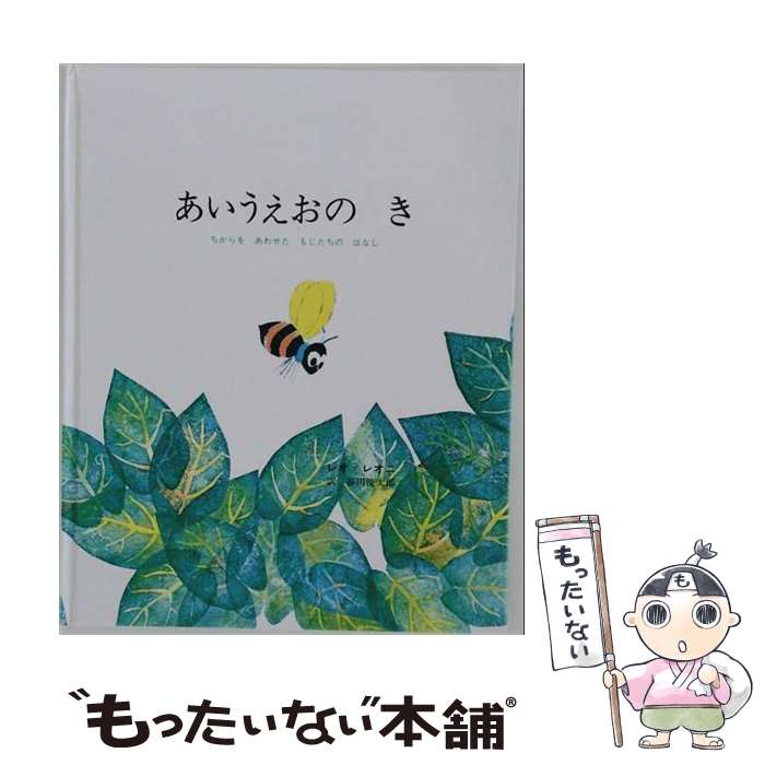 著者：レオ・レオニ, 谷川 俊太郎出版社：好学社サイズ：大型本ISBN-10：4769020120ISBN-13：9784769020127■こちらの商品もオススメです ● かいけつゾロリ　きょうふのちょうとっきゅう / 原 ゆたか, 原 京子 / ポプラ社 [単行本] ● かいけつゾロリの大金もち / 原 ゆたか / ポプラ社 [単行本] ● かいけつゾロリのようかい大リーグ / 原 ゆたか / ポプラ社 [単行本] ● かいけつゾロリはなよめとゾロリじょう / 原 ゆたか, 原 京子 / ポプラ社 [単行本] ● かいけつゾロリのじごくりょこう / 原 ゆたか / ポプラ社 [単行本] ● かいけつゾロリのテレビゲームききいっぱつ / 原 ゆたか / ポプラ社 [単行本] ● かいけつゾロリとなぞのひこうき / 原 ゆたか / ポプラ社 [単行本] ● かいけつゾロリの大まじんをさがせ！！ / 原 ゆたか, 原 京子 / ポプラ社 [単行本] ● ひみつのきもちぎんこう / ふじもと みさと / 金の星社 [単行本] ● ペツェッティーノ / レオ・レオニ, 谷川俊太郎 / 好学社 [大型本] ● マシューのゆめ / レオ・レオニ / 好学社 [大型本] ● イギリスの小学校教科書で楽しく英語を学ぶ / 古川 昭夫, 宮下 いづみ / 小学館 [単行本] ● ひとあし　ひとあし / レオ・レオニ, 谷川俊太郎 / 好学社 [大型本] ● 言葉を育てる / 米原 万里 / 筑摩書房 [文庫] ■通常24時間以内に出荷可能です。※繁忙期やセール等、ご注文数が多い日につきましては　発送まで48時間かかる場合があります。あらかじめご了承ください。 ■メール便は、1冊から送料無料です。※宅配便の場合、2,500円以上送料無料です。※最短翌日配達ご希望の方は、宅配便をご選択下さい。※「代引き」ご希望の方は宅配便をご選択下さい。※配送番号付きのゆうパケットをご希望の場合は、追跡可能メール便（送料210円）をご選択ください。■ただいま、オリジナルカレンダーをプレゼントしております。■お急ぎの方は「もったいない本舗　お急ぎ便店」をご利用ください。最短翌日配送、手数料298円から■まとめ買いの方は「もったいない本舗　おまとめ店」がお買い得です。■中古品ではございますが、良好なコンディションです。決済は、クレジットカード、代引き等、各種決済方法がご利用可能です。■万が一品質に不備が有った場合は、返金対応。■クリーニング済み。■商品画像に「帯」が付いているものがありますが、中古品のため、実際の商品には付いていない場合がございます。■商品状態の表記につきまして・非常に良い：　　使用されてはいますが、　　非常にきれいな状態です。　　書き込みや線引きはありません。・良い：　　比較的綺麗な状態の商品です。　　ページやカバーに欠品はありません。　　文章を読むのに支障はありません。・可：　　文章が問題なく読める状態の商品です。　　マーカーやペンで書込があることがあります。　　商品の痛みがある場合があります。