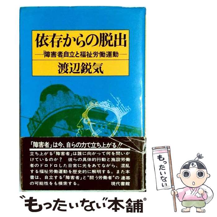 著者：渡辺 鋭氣出版社：現代書館サイズ：ペーパーバックISBN-10：4768433332ISBN-13：9784768433331■通常24時間以内に出荷可能です。※繁忙期やセール等、ご注文数が多い日につきましては　発送まで48時間かかる場合があります。あらかじめご了承ください。 ■メール便は、1冊から送料無料です。※宅配便の場合、2,500円以上送料無料です。※最短翌日配達ご希望の方は、宅配便をご選択下さい。※「代引き」ご希望の方は宅配便をご選択下さい。※配送番号付きのゆうパケットをご希望の場合は、追跡可能メール便（送料210円）をご選択ください。■ただいま、オリジナルカレンダーをプレゼントしております。■お急ぎの方は「もったいない本舗　お急ぎ便店」をご利用ください。最短翌日配送、手数料298円から■まとめ買いの方は「もったいない本舗　おまとめ店」がお買い得です。■中古品ではございますが、良好なコンディションです。決済は、クレジットカード、代引き等、各種決済方法がご利用可能です。■万が一品質に不備が有った場合は、返金対応。■クリーニング済み。■商品画像に「帯」が付いているものがありますが、中古品のため、実際の商品には付いていない場合がございます。■商品状態の表記につきまして・非常に良い：　　使用されてはいますが、　　非常にきれいな状態です。　　書き込みや線引きはありません。・良い：　　比較的綺麗な状態の商品です。　　ページやカバーに欠品はありません。　　文章を読むのに支障はありません。・可：　　文章が問題なく読める状態の商品です。　　マーカーやペンで書込があることがあります。　　商品の痛みがある場合があります。