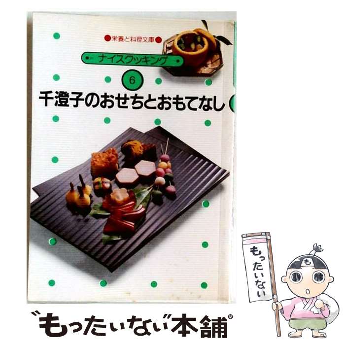 【中古】 千澄子のおせちとおもてなし / 千澄子 / 日本栄養大学出版部 [単行本]【メール便送料無料】【最短翌日配達対応】
