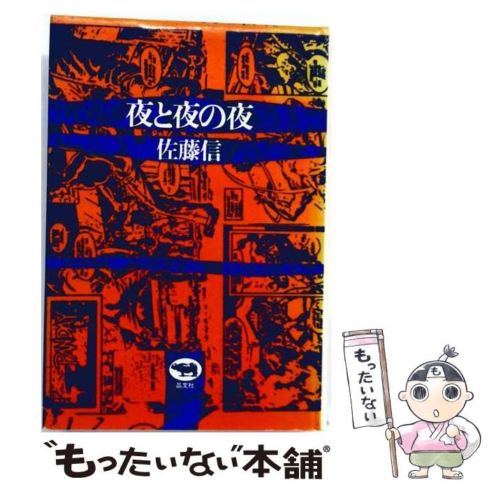 著者：佐藤 信出版社：晶文社サイズ：単行本ISBN-10：4794960085ISBN-13：9784794960085■通常24時間以内に出荷可能です。※繁忙期やセール等、ご注文数が多い日につきましては　発送まで48時間かかる場合があります。あらかじめご了承ください。 ■メール便は、1冊から送料無料です。※宅配便の場合、2,500円以上送料無料です。※最短翌日配達ご希望の方は、宅配便をご選択下さい。※「代引き」ご希望の方は宅配便をご選択下さい。※配送番号付きのゆうパケットをご希望の場合は、追跡可能メール便（送料210円）をご選択ください。■ただいま、オリジナルカレンダーをプレゼントしております。■お急ぎの方は「もったいない本舗　お急ぎ便店」をご利用ください。最短翌日配送、手数料298円から■まとめ買いの方は「もったいない本舗　おまとめ店」がお買い得です。■中古品ではございますが、良好なコンディションです。決済は、クレジットカード、代引き等、各種決済方法がご利用可能です。■万が一品質に不備が有った場合は、返金対応。■クリーニング済み。■商品画像に「帯」が付いているものがありますが、中古品のため、実際の商品には付いていない場合がございます。■商品状態の表記につきまして・非常に良い：　　使用されてはいますが、　　非常にきれいな状態です。　　書き込みや線引きはありません。・良い：　　比較的綺麗な状態の商品です。　　ページやカバーに欠品はありません。　　文章を読むのに支障はありません。・可：　　文章が問題なく読める状態の商品です。　　マーカーやペンで書込があることがあります。　　商品の痛みがある場合があります。