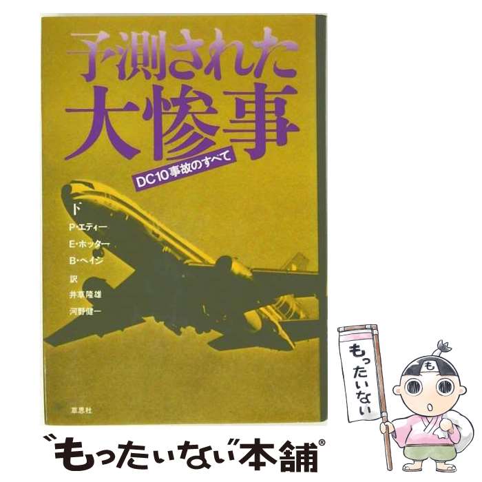 【中古】 予測された大惨事（下） / ポール エディー, 井草 隆雄, 河野 健一 / 草思社 [単行本]【メール便送料無料】【最短翌日配達対応】