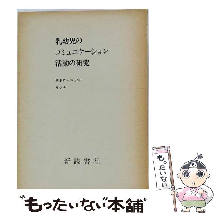 著者：A.V.ザポロージェツ, エム イ リシナ, 青木 冴子出版社：新読書社サイズ：単行本ISBN-10：4788041065ISBN-13：9784788041066■こちらの商品もオススメです ● 人間発達の生理と障害 / 鈴木宏哉 / 青木書店 [ハードカバー] ■通常24時間以内に出荷可能です。※繁忙期やセール等、ご注文数が多い日につきましては　発送まで48時間かかる場合があります。あらかじめご了承ください。 ■メール便は、1冊から送料無料です。※宅配便の場合、2,500円以上送料無料です。※最短翌日配達ご希望の方は、宅配便をご選択下さい。※「代引き」ご希望の方は宅配便をご選択下さい。※配送番号付きのゆうパケットをご希望の場合は、追跡可能メール便（送料210円）をご選択ください。■ただいま、オリジナルカレンダーをプレゼントしております。■お急ぎの方は「もったいない本舗　お急ぎ便店」をご利用ください。最短翌日配送、手数料298円から■まとめ買いの方は「もったいない本舗　おまとめ店」がお買い得です。■中古品ではございますが、良好なコンディションです。決済は、クレジットカード、代引き等、各種決済方法がご利用可能です。■万が一品質に不備が有った場合は、返金対応。■クリーニング済み。■商品画像に「帯」が付いているものがありますが、中古品のため、実際の商品には付いていない場合がございます。■商品状態の表記につきまして・非常に良い：　　使用されてはいますが、　　非常にきれいな状態です。　　書き込みや線引きはありません。・良い：　　比較的綺麗な状態の商品です。　　ページやカバーに欠品はありません。　　文章を読むのに支障はありません。・可：　　文章が問題なく読める状態の商品です。　　マーカーやペンで書込があることがあります。　　商品の痛みがある場合があります。