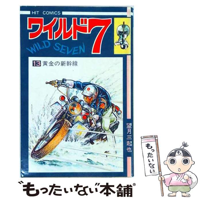 楽天市場】ワイルド7の通販