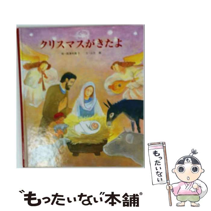 【中古】 クリスマスがきたよ / 山本 真, 森津 和嘉子 / 聖パウロ女子修道会 [大型本]【メール便送料無料】【最短翌日配達対応】