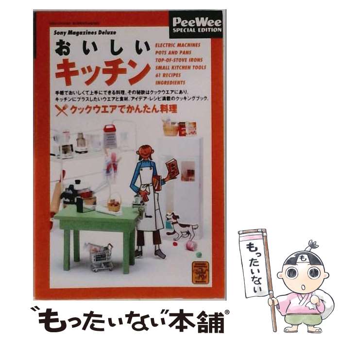 【中古】 おいしいキッチン / ソニ-・ミュ-ジックソリュ-ションズ / ソニ-・ミュ-ジックソリュ-ションズ [単行本]【メール便送料無料】【最短翌日配達対応】