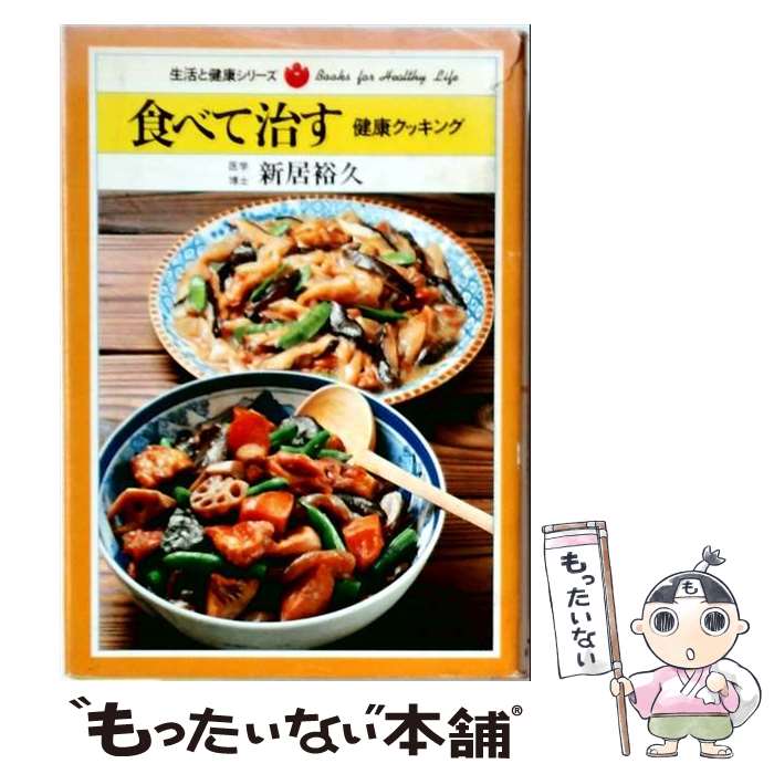 【中古】 食べて治す / 新居裕久 / 時事通信社 [単行本]【メール便送料無料】【最短翌日配達対応】