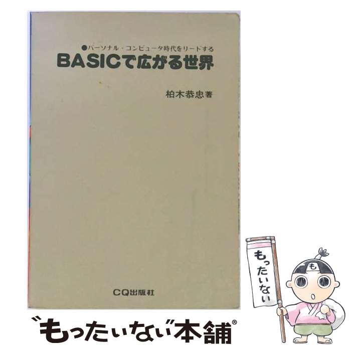 【中古】 BASICで広がる世界 / 柏木恭忠 / CQ出版 [単行本]【メール便送料無料】【...