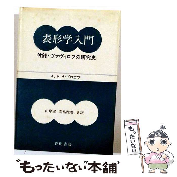 著者：A.B.ヤブロコフ, 山岸 宏, 高畠 雅映出版社：蒼樹書房サイズ：単行本ISBN-10：478911032XISBN-13：9784789110327■通常24時間以内に出荷可能です。※繁忙期やセール等、ご注文数が多い日につきましては　発送まで48時間かかる場合があります。あらかじめご了承ください。 ■メール便は、1冊から送料無料です。※宅配便の場合、2,500円以上送料無料です。※最短翌日配達ご希望の方は、宅配便をご選択下さい。※「代引き」ご希望の方は宅配便をご選択下さい。※配送番号付きのゆうパケットをご希望の場合は、追跡可能メール便（送料210円）をご選択ください。■ただいま、オリジナルカレンダーをプレゼントしております。■お急ぎの方は「もったいない本舗　お急ぎ便店」をご利用ください。最短翌日配送、手数料298円から■まとめ買いの方は「もったいない本舗　おまとめ店」がお買い得です。■中古品ではございますが、良好なコンディションです。決済は、クレジットカード、代引き等、各種決済方法がご利用可能です。■万が一品質に不備が有った場合は、返金対応。■クリーニング済み。■商品画像に「帯」が付いているものがありますが、中古品のため、実際の商品には付いていない場合がございます。■商品状態の表記につきまして・非常に良い：　　使用されてはいますが、　　非常にきれいな状態です。　　書き込みや線引きはありません。・良い：　　比較的綺麗な状態の商品です。　　ページやカバーに欠品はありません。　　文章を読むのに支障はありません。・可：　　文章が問題なく読める状態の商品です。　　マーカーやペンで書込があることがあります。　　商品の痛みがある場合があります。