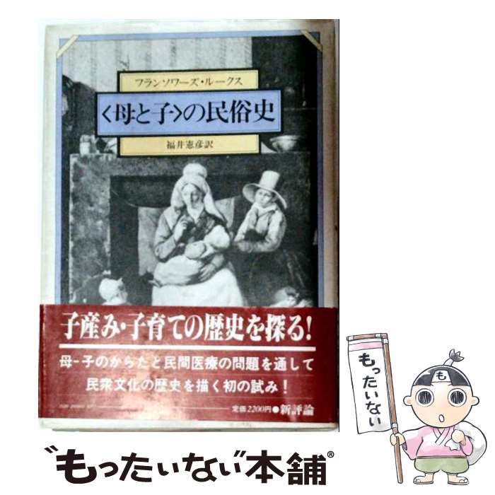 【中古】 ＜母と子＞の民俗史 / フランソワーズ ルークス, 福井 憲彦 / 新評論 [ペーパーバック]【メール便送料無料】【最短翌日配達対応】