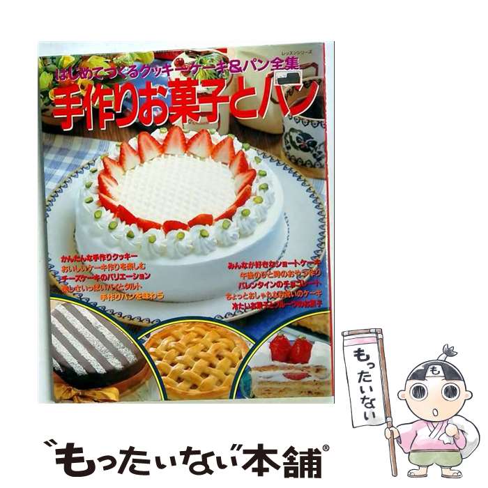 【中古】 初めての手作りお菓子とパン / 栄養と料理家庭料理研究グループ / 女子栄...