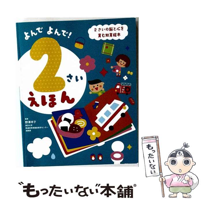 よんでよんで！2さいえほん ／野澤祥子 （株式会社西東社）