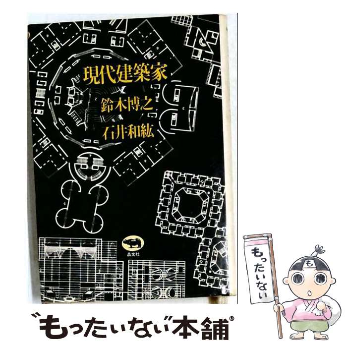 著者：石井和紘, 鈴木博之出版社：晶文社サイズ：単行本ISBN-10：4794958285ISBN-13：9784794958280■通常24時間以内に出荷可能です。※繁忙期やセール等、ご注文数が多い日につきましては　発送まで48時間かかる場合があります。あらかじめご了承ください。 ■メール便は、1冊から送料無料です。※宅配便の場合、2,500円以上送料無料です。※最短翌日配達ご希望の方は、宅配便をご選択下さい。※「代引き」ご希望の方は宅配便をご選択下さい。※配送番号付きのゆうパケットをご希望の場合は、追跡可能メール便（送料210円）をご選択ください。■ただいま、オリジナルカレンダーをプレゼントしております。■お急ぎの方は「もったいない本舗　お急ぎ便店」をご利用ください。最短翌日配送、手数料298円から■まとめ買いの方は「もったいない本舗　おまとめ店」がお買い得です。■中古品ではございますが、良好なコンディションです。決済は、クレジットカード、代引き等、各種決済方法がご利用可能です。■万が一品質に不備が有った場合は、返金対応。■クリーニング済み。■商品画像に「帯」が付いているものがありますが、中古品のため、実際の商品には付いていない場合がございます。■商品状態の表記につきまして・非常に良い：　　使用されてはいますが、　　非常にきれいな状態です。　　書き込みや線引きはありません。・良い：　　比較的綺麗な状態の商品です。　　ページやカバーに欠品はありません。　　文章を読むのに支障はありません。・可：　　文章が問題なく読める状態の商品です。　　マーカーやペンで書込があることがあります。　　商品の痛みがある場合があります。