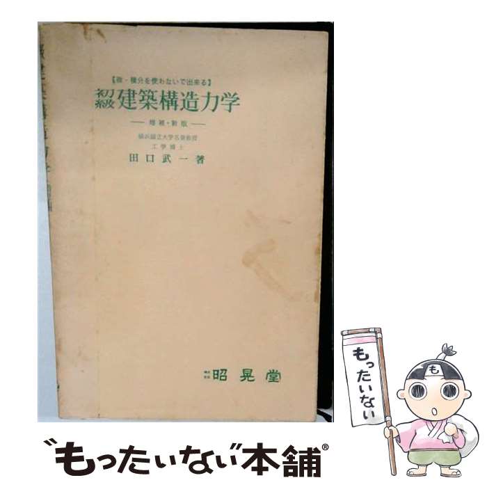 著者：田口武一出版社：昭晃堂サイズ：単行本ISBN-10：4785640294ISBN-13：9784785640293■通常24時間以内に出荷可能です。※繁忙期やセール等、ご注文数が多い日につきましては　発送まで48時間かかる場合があります。あらかじめご了承ください。 ■メール便は、1冊から送料無料です。※宅配便の場合、2,500円以上送料無料です。※最短翌日配達ご希望の方は、宅配便をご選択下さい。※「代引き」ご希望の方は宅配便をご選択下さい。※配送番号付きのゆうパケットをご希望の場合は、追跡可能メール便（送料210円）をご選択ください。■ただいま、オリジナルカレンダーをプレゼントしております。■お急ぎの方は「もったいない本舗　お急ぎ便店」をご利用ください。最短翌日配送、手数料298円から■まとめ買いの方は「もったいない本舗　おまとめ店」がお買い得です。■中古品ではございますが、良好なコンディションです。決済は、クレジットカード、代引き等、各種決済方法がご利用可能です。■万が一品質に不備が有った場合は、返金対応。■クリーニング済み。■商品画像に「帯」が付いているものがありますが、中古品のため、実際の商品には付いていない場合がございます。■商品状態の表記につきまして・非常に良い：　　使用されてはいますが、　　非常にきれいな状態です。　　書き込みや線引きはありません。・良い：　　比較的綺麗な状態の商品です。　　ページやカバーに欠品はありません。　　文章を読むのに支障はありません。・可：　　文章が問題なく読める状態の商品です。　　マーカーやペンで書込があることがあります。　　商品の痛みがある場合があります。