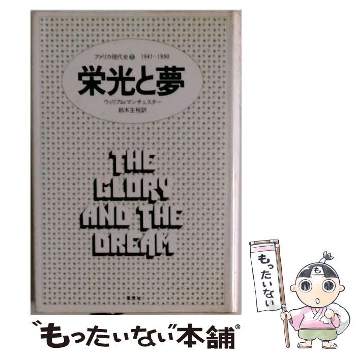 著者：ウィリアム・マンチェスタ-, 鈴木主税出版社：草思社サイズ：単行本ISBN-10：4794200676ISBN-13：9784794200679■こちらの商品もオススメです ● 栄光と夢（4） / ウィリアム マンチェスター, 鈴木 主税 / 草思社 [単行本] ■通常24時間以内に出荷可能です。※繁忙期やセール等、ご注文数が多い日につきましては　発送まで48時間かかる場合があります。あらかじめご了承ください。 ■メール便は、1冊から送料無料です。※宅配便の場合、2,500円以上送料無料です。※最短翌日配達ご希望の方は、宅配便をご選択下さい。※「代引き」ご希望の方は宅配便をご選択下さい。※配送番号付きのゆうパケットをご希望の場合は、追跡可能メール便（送料210円）をご選択ください。■ただいま、オリジナルカレンダーをプレゼントしております。■お急ぎの方は「もったいない本舗　お急ぎ便店」をご利用ください。最短翌日配送、手数料298円から■まとめ買いの方は「もったいない本舗　おまとめ店」がお買い得です。■中古品ではございますが、良好なコンディションです。決済は、クレジットカード、代引き等、各種決済方法がご利用可能です。■万が一品質に不備が有った場合は、返金対応。■クリーニング済み。■商品画像に「帯」が付いているものがありますが、中古品のため、実際の商品には付いていない場合がございます。■商品状態の表記につきまして・非常に良い：　　使用されてはいますが、　　非常にきれいな状態です。　　書き込みや線引きはありません。・良い：　　比較的綺麗な状態の商品です。　　ページやカバーに欠品はありません。　　文章を読むのに支障はありません。・可：　　文章が問題なく読める状態の商品です。　　マーカーやペンで書込があることがあります。　　商品の痛みがある場合があります。