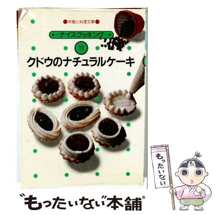 【中古】 クドウのナチュラルケーキ / 宮東 悠 / 女子栄養大学出版部 [単行本]【メール便送料無料】【最短翌日配達対応】