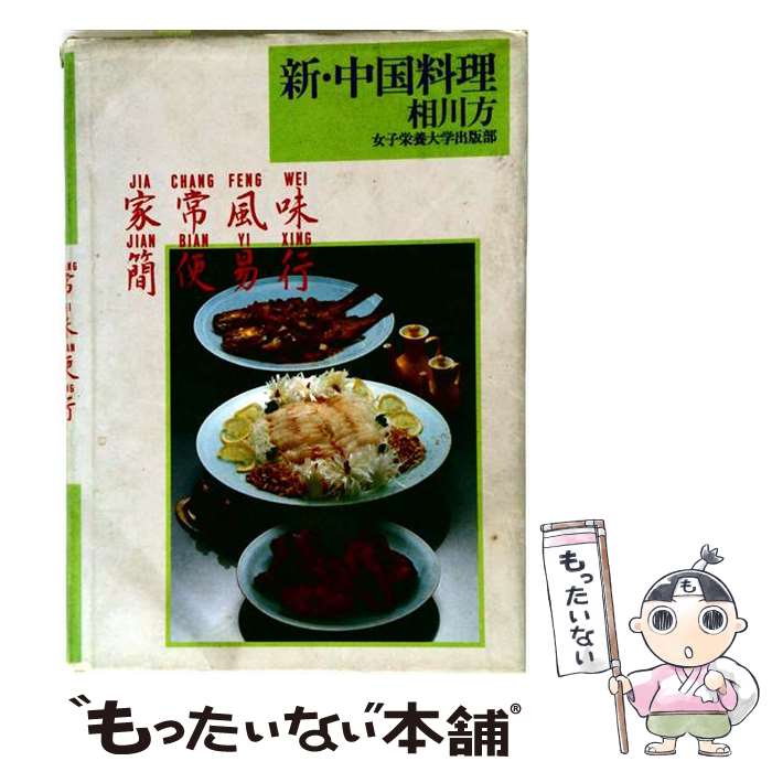 【中古】 新・中国料理 / 相川 方 / 女子栄養大学出版部 [単行本]【メール便送料無...