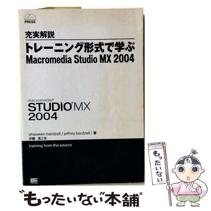  充実解説トレーニング形式で学ぶMacromedia　Studio　MX　2004 / Shaowen Bardzell, Jeffery Bardzell, 風工舎 / ソフトバンククリエイティブ 