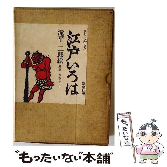 楽天市場】いろはかるた 滝平二郎の通販