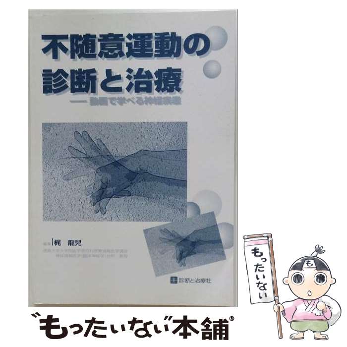不随意運動の診断と治療改訂第2版（単行本（ソフトカバー）） 楽天市場】不随意運動の診断と治療改訂第2版の通販