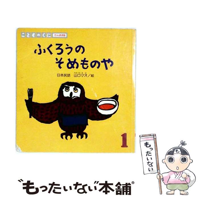 楽天市場】ふくろうのそめやの通販