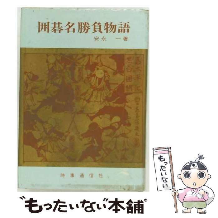 【中古】 囲碁名勝負物語 / 安永一 / 時事通信社 [単行本]【メール便送料無料】【...