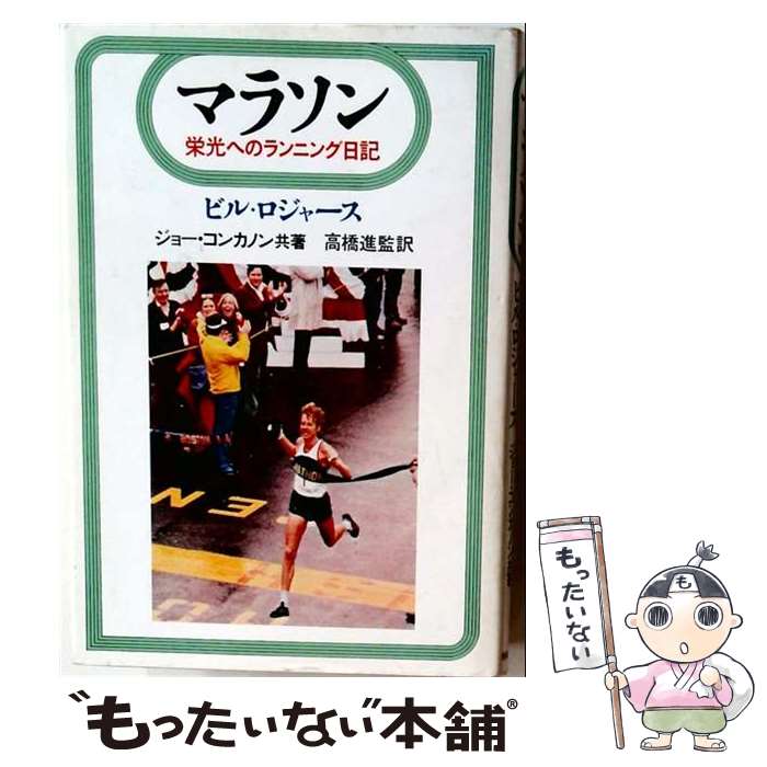 著者：ビル・ロジャーズ, ジョー・コンカノン出版社：時事通信社サイズ：単行本ISBN-10：4788781298ISBN-13：9784788781290■通常24時間以内に出荷可能です。※繁忙期やセール等、ご注文数が多い日につきましては　発送まで48時間かかる場合があります。あらかじめご了承ください。 ■メール便は、1冊から送料無料です。※宅配便の場合、2,500円以上送料無料です。※最短翌日配達ご希望の方は、宅配便をご選択下さい。※「代引き」ご希望の方は宅配便をご選択下さい。※配送番号付きのゆうパケットをご希望の場合は、追跡可能メール便（送料210円）をご選択ください。■ただいま、オリジナルカレンダーをプレゼントしております。■お急ぎの方は「もったいない本舗　お急ぎ便店」をご利用ください。最短翌日配送、手数料298円から■まとめ買いの方は「もったいない本舗　おまとめ店」がお買い得です。■中古品ではございますが、良好なコンディションです。決済は、クレジットカード、代引き等、各種決済方法がご利用可能です。■万が一品質に不備が有った場合は、返金対応。■クリーニング済み。■商品画像に「帯」が付いているものがありますが、中古品のため、実際の商品には付いていない場合がございます。■商品状態の表記につきまして・非常に良い：　　使用されてはいますが、　　非常にきれいな状態です。　　書き込みや線引きはありません。・良い：　　比較的綺麗な状態の商品です。　　ページやカバーに欠品はありません。　　文章を読むのに支障はありません。・可：　　文章が問題なく読める状態の商品です。　　マーカーやペンで書込があることがあります。　　商品の痛みがある場合があります。
