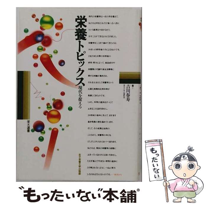 著者：吉川春寿出版社：女子栄養大学出版部サイズ：単行本ISBN-10：4789552071ISBN-13：9784789552073■通常24時間以内に出荷可能です。※繁忙期やセール等、ご注文数が多い日につきましては　発送まで48時間かかる場合があります。あらかじめご了承ください。 ■メール便は、1冊から送料無料です。※宅配便の場合、2,500円以上送料無料です。※最短翌日配達ご希望の方は、宅配便をご選択下さい。※「代引き」ご希望の方は宅配便をご選択下さい。※配送番号付きのゆうパケットをご希望の場合は、追跡可能メール便（送料210円）をご選択ください。■ただいま、オリジナルカレンダーをプレゼントしております。■お急ぎの方は「もったいない本舗　お急ぎ便店」をご利用ください。最短翌日配送、手数料298円から■まとめ買いの方は「もったいない本舗　おまとめ店」がお買い得です。■中古品ではございますが、良好なコンディションです。決済は、クレジットカード、代引き等、各種決済方法がご利用可能です。■万が一品質に不備が有った場合は、返金対応。■クリーニング済み。■商品画像に「帯」が付いているものがありますが、中古品のため、実際の商品には付いていない場合がございます。■商品状態の表記につきまして・非常に良い：　　使用されてはいますが、　　非常にきれいな状態です。　　書き込みや線引きはありません。・良い：　　比較的綺麗な状態の商品です。　　ページやカバーに欠品はありません。　　文章を読むのに支障はありません。・可：　　文章が問題なく読める状態の商品です。　　マーカーやペンで書込があることがあります。　　商品の痛みがある場合があります。