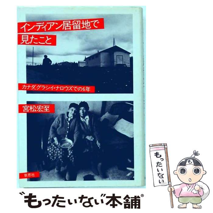 【中古】 インディアン居留地で見たこと / 宮松宏至 / 草思社 [単行本]【メール便送料無料】【最短翌日配達対応】