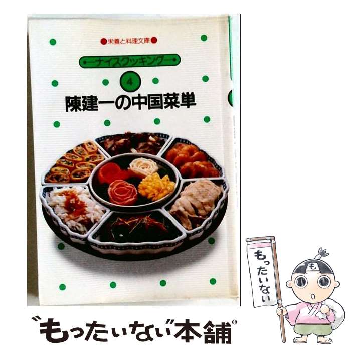 【中古】 陳建一の中国菜単 / 陳建一 / 日本栄養大学出版部 [単行本]【メール便送...