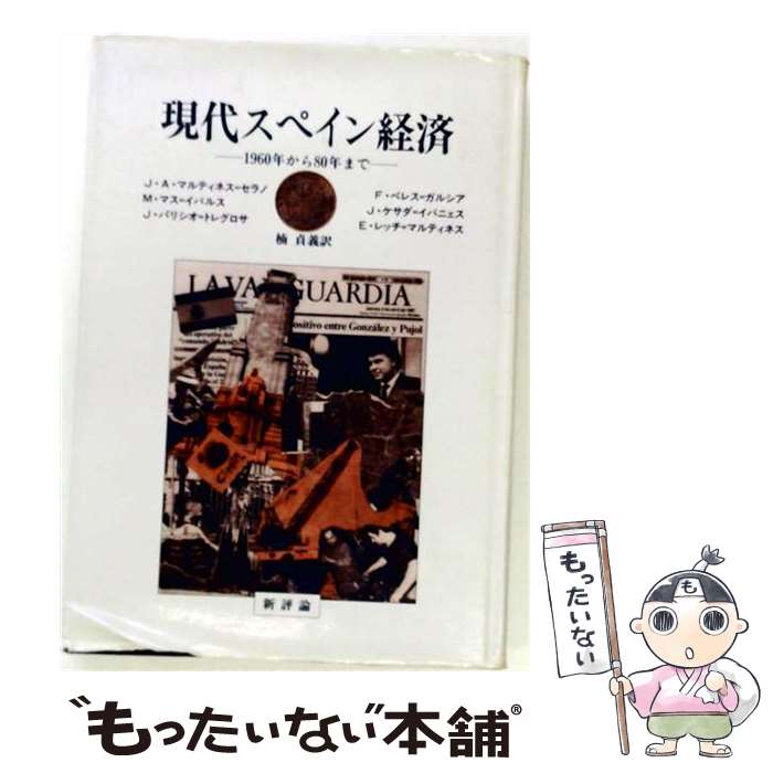 著者：J.A.マルティネス セラノ, 楠 貞義出版社：新評論サイズ：単行本ISBN-10：4794880162ISBN-13：9784794880161■通常24時間以内に出荷可能です。※繁忙期やセール等、ご注文数が多い日につきましては　発送まで48時間かかる場合があります。あらかじめご了承ください。 ■メール便は、1冊から送料無料です。※宅配便の場合、2,500円以上送料無料です。※最短翌日配達ご希望の方は、宅配便をご選択下さい。※「代引き」ご希望の方は宅配便をご選択下さい。※配送番号付きのゆうパケットをご希望の場合は、追跡可能メール便（送料210円）をご選択ください。■ただいま、オリジナルカレンダーをプレゼントしております。■お急ぎの方は「もったいない本舗　お急ぎ便店」をご利用ください。最短翌日配送、手数料298円から■まとめ買いの方は「もったいない本舗　おまとめ店」がお買い得です。■中古品ではございますが、良好なコンディションです。決済は、クレジットカード、代引き等、各種決済方法がご利用可能です。■万が一品質に不備が有った場合は、返金対応。■クリーニング済み。■商品画像に「帯」が付いているものがありますが、中古品のため、実際の商品には付いていない場合がございます。■商品状態の表記につきまして・非常に良い：　　使用されてはいますが、　　非常にきれいな状態です。　　書き込みや線引きはありません。・良い：　　比較的綺麗な状態の商品です。　　ページやカバーに欠品はありません。　　文章を読むのに支障はありません。・可：　　文章が問題なく読める状態の商品です。　　マーカーやペンで書込があることがあります。　　商品の痛みがある場合があります。