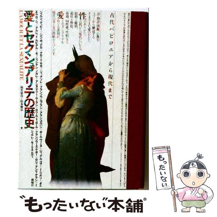 【中古】 愛とセクシュアリテの歴史 / ジョルジュ・デュビー, 福井憲彦 / 新曜社 [単行本]【メール便送料無料】【最短翌日配達対応】