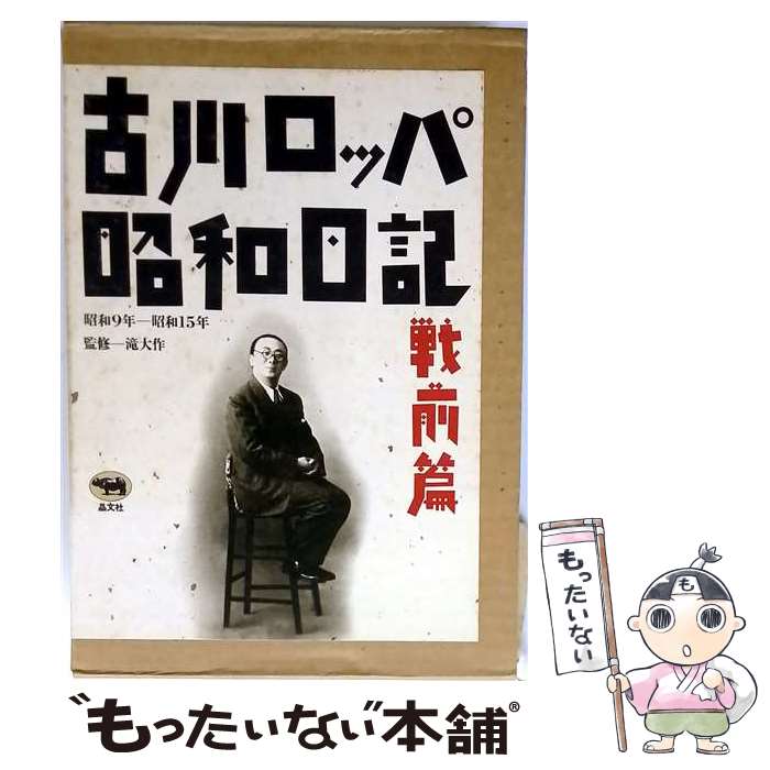 楽天市場】古川ロッパ 昭和日記の通販