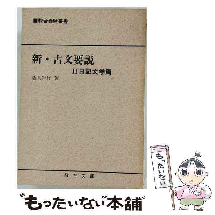 新・古文要説 歴史物語篇 1 ⁄駿台文庫⁄桑原岩雄 新・古文要説