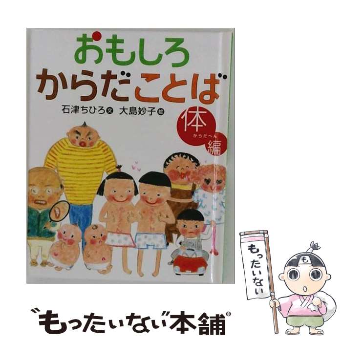 著者：石津 ちひろ, 大島 妙子出版社：草土文化サイズ：単行本ISBN-10：4794508581ISBN-13：9784794508584■通常24時間以内に出荷可能です。※繁忙期やセール等、ご注文数が多い日につきましては　発送まで48時間かかる場合があります。あらかじめご了承ください。 ■メール便は、1冊から送料無料です。※宅配便の場合、2,500円以上送料無料です。※最短翌日配達ご希望の方は、宅配便をご選択下さい。※「代引き」ご希望の方は宅配便をご選択下さい。※配送番号付きのゆうパケットをご希望の場合は、追跡可能メール便（送料210円）をご選択ください。■ただいま、オリジナルカレンダーをプレゼントしております。■お急ぎの方は「もったいない本舗　お急ぎ便店」をご利用ください。最短翌日配送、手数料298円から■まとめ買いの方は「もったいない本舗　おまとめ店」がお買い得です。■中古品ではございますが、良好なコンディションです。決済は、クレジットカード、代引き等、各種決済方法がご利用可能です。■万が一品質に不備が有った場合は、返金対応。■クリーニング済み。■商品画像に「帯」が付いているものがありますが、中古品のため、実際の商品には付いていない場合がございます。■商品状態の表記につきまして・非常に良い：　　使用されてはいますが、　　非常にきれいな状態です。　　書き込みや線引きはありません。・良い：　　比較的綺麗な状態の商品です。　　ページやカバーに欠品はありません。　　文章を読むのに支障はありません。・可：　　文章が問題なく読める状態の商品です。　　マーカーやペンで書込があることがあります。　　商品の痛みがある場合があります。