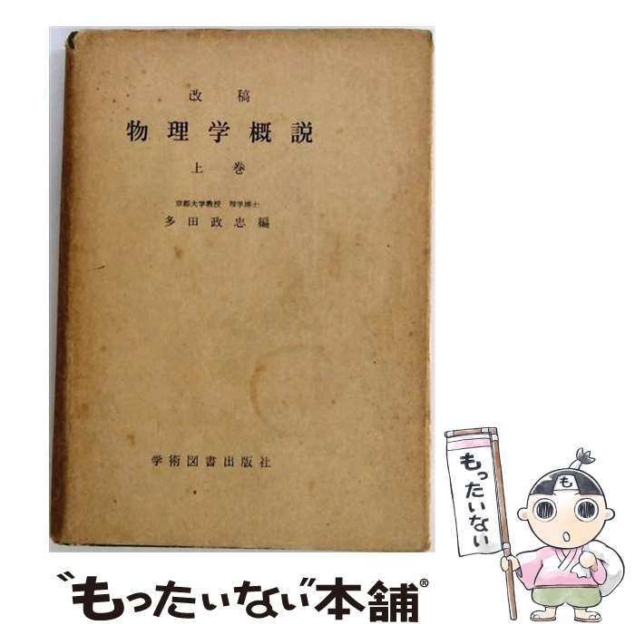 著者：藤岡 由夫, 小谷 正雄出版社：裳華房サイズ：単行本ISBN-10：4785320060ISBN-13：9784785320065■通常24時間以内に出荷可能です。※繁忙期やセール等、ご注文数が多い日につきましては　発送まで48時間かかる場合があります。あらかじめご了承ください。 ■メール便は、1冊から送料無料です。※宅配便の場合、2,500円以上送料無料です。※最短翌日配達ご希望の方は、宅配便をご選択下さい。※「代引き」ご希望の方は宅配便をご選択下さい。※配送番号付きのゆうパケットをご希望の場合は、追跡可能メール便（送料210円）をご選択ください。■ただいま、オリジナルカレンダーをプレゼントしております。■お急ぎの方は「もったいない本舗　お急ぎ便店」をご利用ください。最短翌日配送、手数料298円から■まとめ買いの方は「もったいない本舗　おまとめ店」がお買い得です。■中古品ではございますが、良好なコンディションです。決済は、クレジットカード、代引き等、各種決済方法がご利用可能です。■万が一品質に不備が有った場合は、返金対応。■クリーニング済み。■商品画像に「帯」が付いているものがありますが、中古品のため、実際の商品には付いていない場合がございます。■商品状態の表記につきまして・非常に良い：　　使用されてはいますが、　　非常にきれいな状態です。　　書き込みや線引きはありません。・良い：　　比較的綺麗な状態の商品です。　　ページやカバーに欠品はありません。　　文章を読むのに支障はありません。・可：　　文章が問題なく読める状態の商品です。　　マーカーやペンで書込があることがあります。　　商品の痛みがある場合があります。