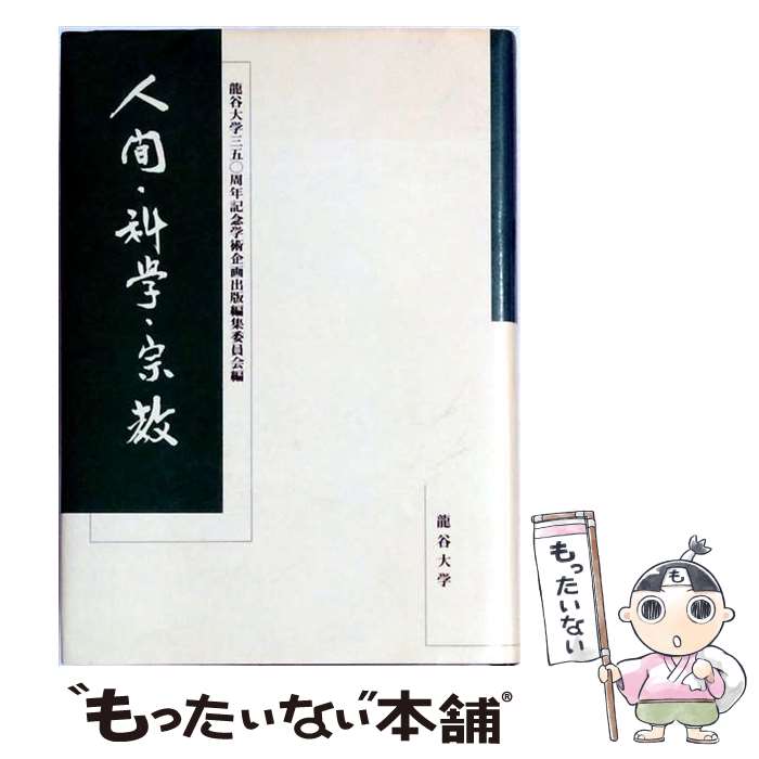 【中古】 人間・科学・宗教 / 龍谷大学三五Ο周年記念学術企画出版編集委 / 思文閣出版 [ペーパーバック]【メール便送料無料】【最短翌日配達対応】