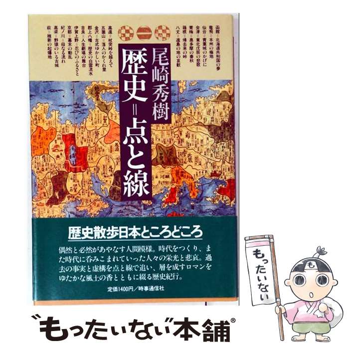 【中古】 歴史＝点と線 / 尾崎秀樹 / 時事通信社 [単行本]【メール便送料無料】【最短翌日配達対応】