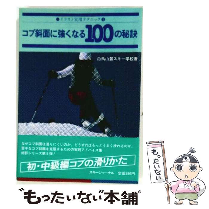 著者：白馬山麓スキ-学校出版社：スキージャーナルサイズ：ペーパーバックISBN-10：4789910482ISBN-13：9784789910484■通常24時間以内に出荷可能です。※繁忙期やセール等、ご注文数が多い日につきましては　発送まで48時間かかる場合があります。あらかじめご了承ください。 ■メール便は、1冊から送料無料です。※宅配便の場合、2,500円以上送料無料です。※最短翌日配達ご希望の方は、宅配便をご選択下さい。※「代引き」ご希望の方は宅配便をご選択下さい。※配送番号付きのゆうパケットをご希望の場合は、追跡可能メール便（送料210円）をご選択ください。■ただいま、オリジナルカレンダーをプレゼントしております。■お急ぎの方は「もったいない本舗　お急ぎ便店」をご利用ください。最短翌日配送、手数料298円から■まとめ買いの方は「もったいない本舗　おまとめ店」がお買い得です。■中古品ではございますが、良好なコンディションです。決済は、クレジットカード、代引き等、各種決済方法がご利用可能です。■万が一品質に不備が有った場合は、返金対応。■クリーニング済み。■商品画像に「帯」が付いているものがありますが、中古品のため、実際の商品には付いていない場合がございます。■商品状態の表記につきまして・非常に良い：　　使用されてはいますが、　　非常にきれいな状態です。　　書き込みや線引きはありません。・良い：　　比較的綺麗な状態の商品です。　　ページやカバーに欠品はありません。　　文章を読むのに支障はありません。・可：　　文章が問題なく読める状態の商品です。　　マーカーやペンで書込があることがあります。　　商品の痛みがある場合があります。