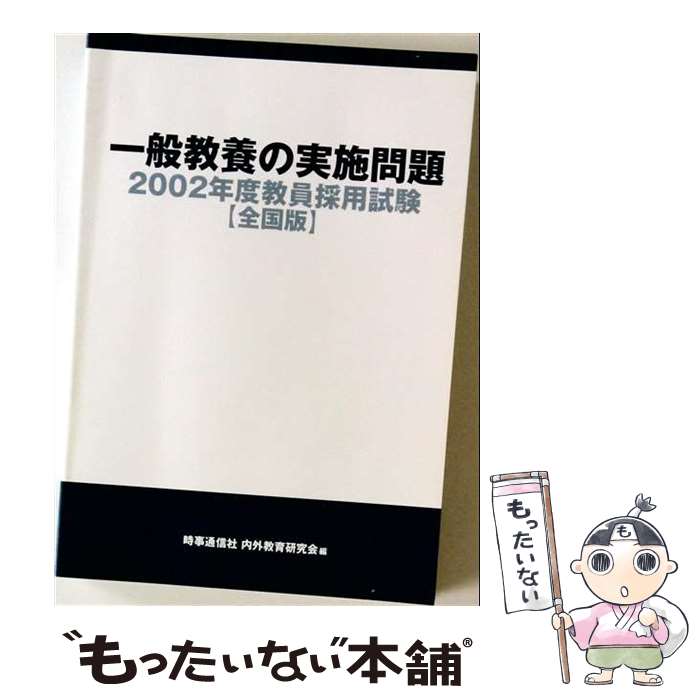 【中古】 一般教養の実施問題（2002年度版） / 時事通信社内外教育研究会 / 時事通信社 [単行本]【メール便送料無料】【最短翌日配達対応】