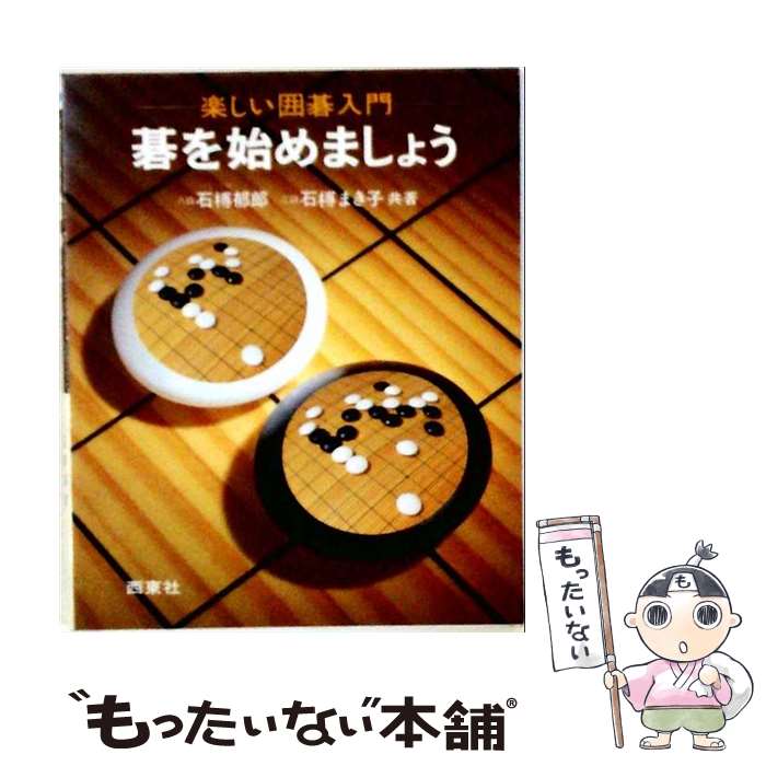 【中古】 碁を始めましょう / 石榑郁郎, 石榑まき子 / 西東社 [単行本]【メール便...