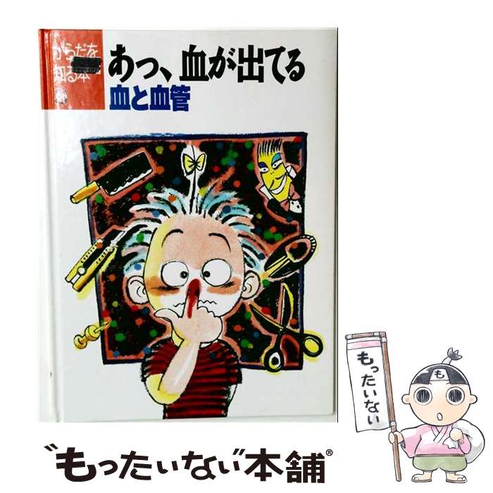 【中古】 からだを知る本 2/ 楽天市場】からだを知る本の通販