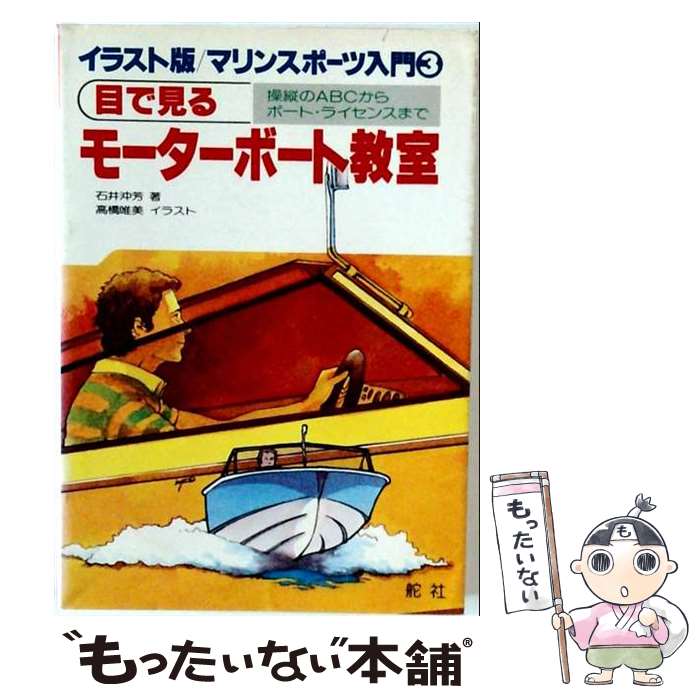 著者：石井 沖芳出版社：舵社サイズ：単行本ISBN-10：4807220039ISBN-13：9784807220038■通常24時間以内に出荷可能です。※繁忙期やセール等、ご注文数が多い日につきましては　発送まで48時間かかる場合があります。あらかじめご了承ください。 ■メール便は、1冊から送料無料です。※宅配便の場合、2,500円以上送料無料です。※最短翌日配達ご希望の方は、宅配便をご選択下さい。※「代引き」ご希望の方は宅配便をご選択下さい。※配送番号付きのゆうパケットをご希望の場合は、追跡可能メール便（送料210円）をご選択ください。■ただいま、オリジナルカレンダーをプレゼントしております。■お急ぎの方は「もったいない本舗　お急ぎ便店」をご利用ください。最短翌日配送、手数料298円から■まとめ買いの方は「もったいない本舗　おまとめ店」がお買い得です。■中古品ではございますが、良好なコンディションです。決済は、クレジットカード、代引き等、各種決済方法がご利用可能です。■万が一品質に不備が有った場合は、返金対応。■クリーニング済み。■商品画像に「帯」が付いているものがありますが、中古品のため、実際の商品には付いていない場合がございます。■商品状態の表記につきまして・非常に良い：　　使用されてはいますが、　　非常にきれいな状態です。　　書き込みや線引きはありません。・良い：　　比較的綺麗な状態の商品です。　　ページやカバーに欠品はありません。　　文章を読むのに支障はありません。・可：　　文章が問題なく読める状態の商品です。　　マーカーやペンで書込があることがあります。　　商品の痛みがある場合があります。