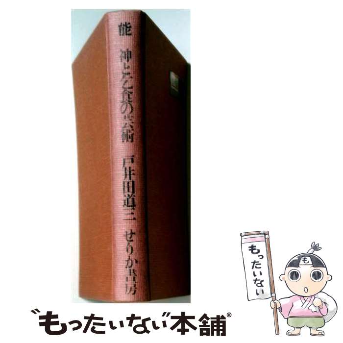 著者：戸井田 道三出版社：せりか書房サイズ：単行本ISBN-10：4796700668ISBN-13：9784796700665■こちらの商品もオススメです ● 日本人の神さま / 戸井田 道三 / 筑摩書房 [文庫] ■通常24時間以内に出荷可能です。※繁忙期やセール等、ご注文数が多い日につきましては　発送まで48時間かかる場合があります。あらかじめご了承ください。 ■メール便は、1冊から送料無料です。※宅配便の場合、2,500円以上送料無料です。※最短翌日配達ご希望の方は、宅配便をご選択下さい。※「代引き」ご希望の方は宅配便をご選択下さい。※配送番号付きのゆうパケットをご希望の場合は、追跡可能メール便（送料210円）をご選択ください。■ただいま、オリジナルカレンダーをプレゼントしております。■お急ぎの方は「もったいない本舗　お急ぎ便店」をご利用ください。最短翌日配送、手数料298円から■まとめ買いの方は「もったいない本舗　おまとめ店」がお買い得です。■中古品ではございますが、良好なコンディションです。決済は、クレジットカード、代引き等、各種決済方法がご利用可能です。■万が一品質に不備が有った場合は、返金対応。■クリーニング済み。■商品画像に「帯」が付いているものがありますが、中古品のため、実際の商品には付いていない場合がございます。■商品状態の表記につきまして・非常に良い：　　使用されてはいますが、　　非常にきれいな状態です。　　書き込みや線引きはありません。・良い：　　比較的綺麗な状態の商品です。　　ページやカバーに欠品はありません。　　文章を読むのに支障はありません。・可：　　文章が問題なく読める状態の商品です。　　マーカーやペンで書込があることがあります。　　商品の痛みがある場合があります。