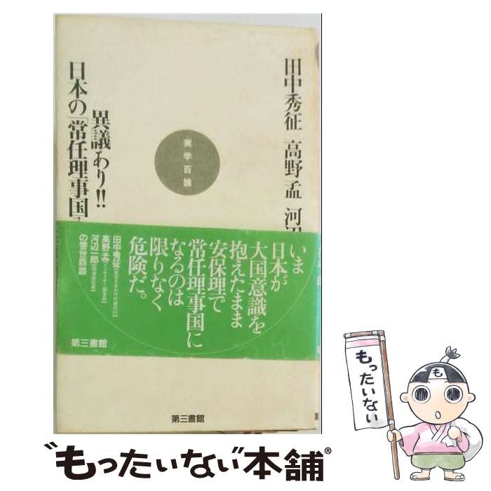 【中古】 異議あり日本の常任理事国入り / 田中 秀征 / 電子本ピコ第三書館販売 [ハードカバー]【メール便送料無料】【最短翌日配達対応】
