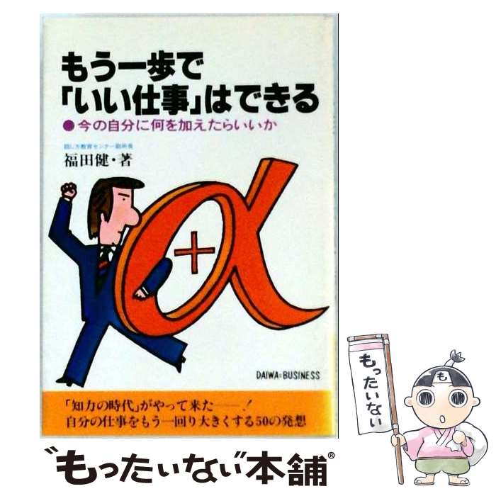著者：福田健出版社：大和出版（文京区）サイズ：単行本ISBN-10：4804710388ISBN-13：9784804710389■通常24時間以内に出荷可能です。※繁忙期やセール等、ご注文数が多い日につきましては　発送まで48時間かかる場合があります。あらかじめご了承ください。 ■メール便は、1冊から送料無料です。※宅配便の場合、2,500円以上送料無料です。※最短翌日配達ご希望の方は、宅配便をご選択下さい。※「代引き」ご希望の方は宅配便をご選択下さい。※配送番号付きのゆうパケットをご希望の場合は、追跡可能メール便（送料210円）をご選択ください。■ただいま、オリジナルカレンダーをプレゼントしております。■お急ぎの方は「もったいない本舗　お急ぎ便店」をご利用ください。最短翌日配送、手数料298円から■まとめ買いの方は「もったいない本舗　おまとめ店」がお買い得です。■中古品ではございますが、良好なコンディションです。決済は、クレジットカード、代引き等、各種決済方法がご利用可能です。■万が一品質に不備が有った場合は、返金対応。■クリーニング済み。■商品画像に「帯」が付いているものがありますが、中古品のため、実際の商品には付いていない場合がございます。■商品状態の表記につきまして・非常に良い：　　使用されてはいますが、　　非常にきれいな状態です。　　書き込みや線引きはありません。・良い：　　比較的綺麗な状態の商品です。　　ページやカバーに欠品はありません。　　文章を読むのに支障はありません。・可：　　文章が問題なく読める状態の商品です。　　マーカーやペンで書込があることがあります。　　商品の痛みがある場合があります。